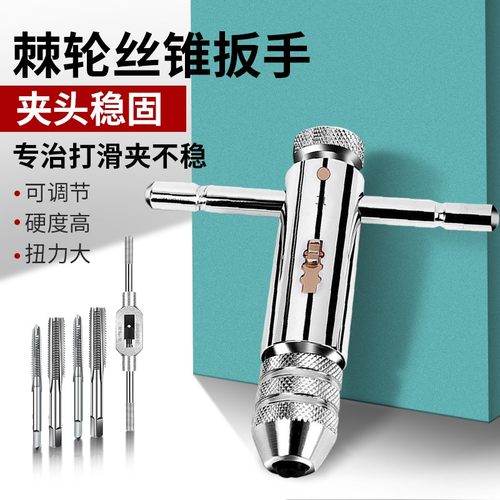 手用丝锥扳手超紧夹头绞手工具