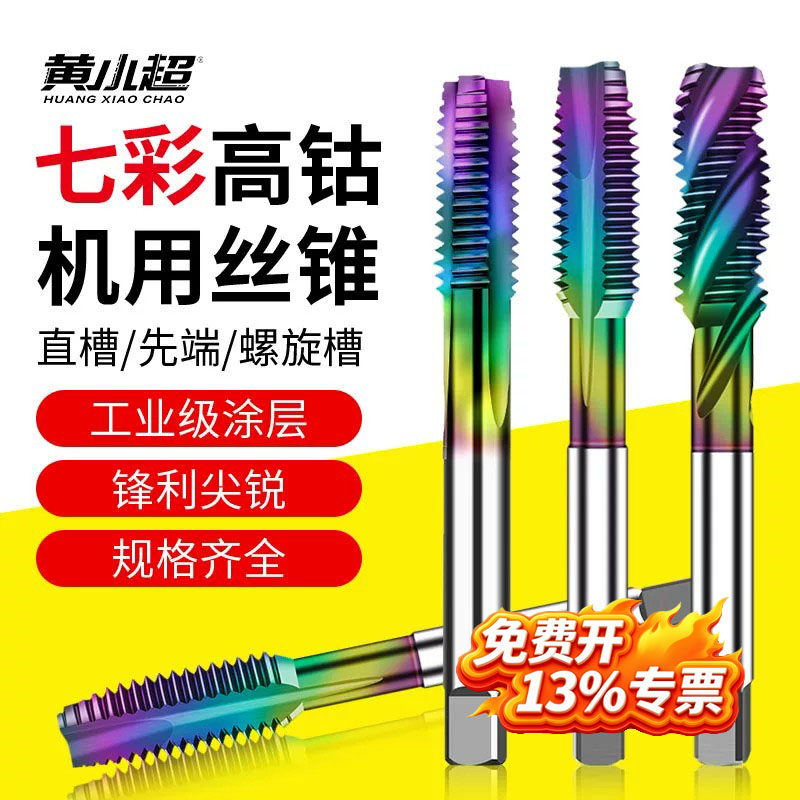 DLC七彩涂层含钴不锈钢丝攻专用螺旋机用丝锥m3m4m5m6m8攻丝钻头