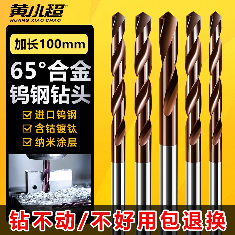 加长100mm 65度钨钢钻头合金钻头进口超硬涂层高硬不锈钢麻花钻头