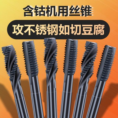 含钴氮化不锈钢机用丝锥