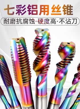 DLC七彩涂层机用丝锥含钴不锈钢丝攻专用螺旋M456810攻丝铝用钻头