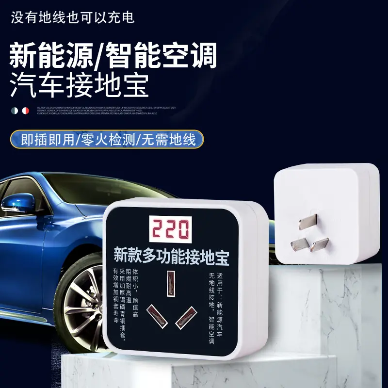接地宝智能空调转换器免地线插电随车充新能源车通用充电延长线