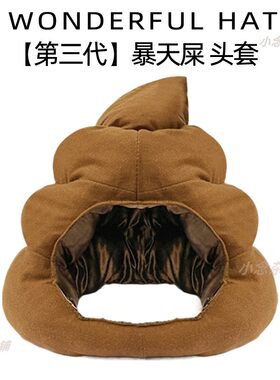 稀奇古怪便便头套女可爱大便奇葩睡觉恶搞怪屎型粑粑帽子沙雕道具