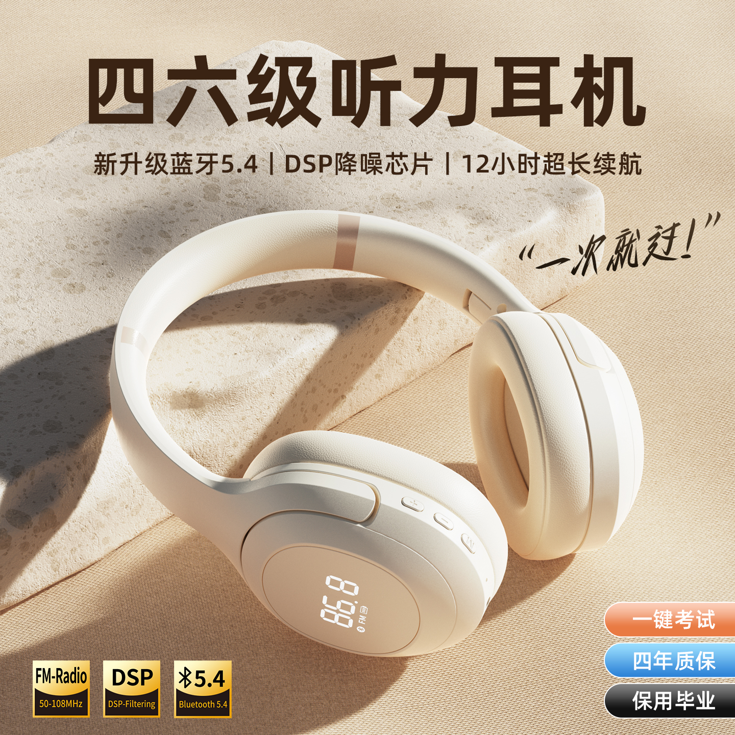 【考后不闲置】专业四六级耳机