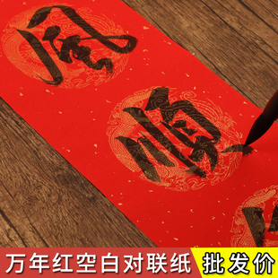 万年红宣纸对联专用纸加厚对联纸手写空白春联纸毛笔书法写对联福字斗方春节红纸