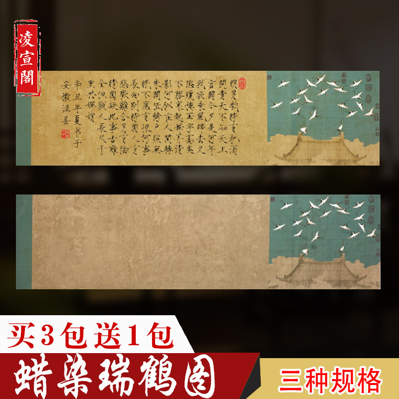 瑞鹤图仿古做旧蜡染毛笔书法宣纸