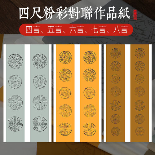 四尺整张瓦当粉彩对联宣纸作品纸