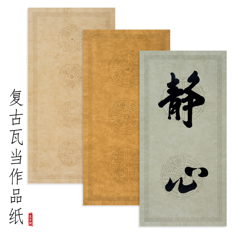 二言四言蜡染宣纸作品纸半生半熟