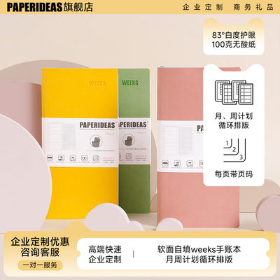 paperideas软面weeks手账自填式