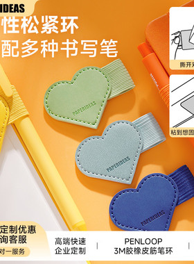 多功能笔插皮质夹笔套松紧带可粘贴笔记本心形笔环背粘通用本子笔记本配件自粘式方形手帐笔插套小礼品可定制