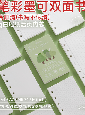 白瑶纸钢笔专用无酸纸活页内芯A6P手帐内页替芯竖线格A5A6A7M5活页内页标准6孔方格横线手账本内页80张法文格