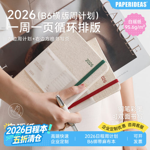白瑶纸2026一周一页B6手账本