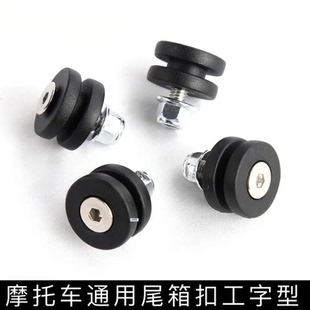 摩托车通用尾箱扣铝合金工字型快拆扣冲压快拆底板静音耐磨塑胶垫