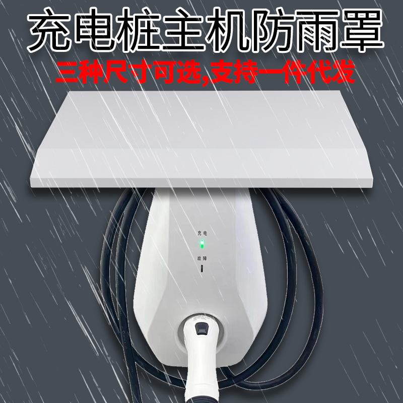 不锈钢充电桩主机箱防雨罩户外