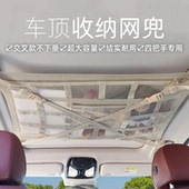 新款 汽车顶棚收纳网车顶置物网车载网兜车顶收纳袋米色交叉不下坠