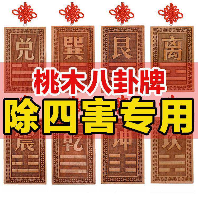 空亡桃木挂牌化解奇门四害补角房屋缺角挂件卦牌乾坤艮巽兑离坎震