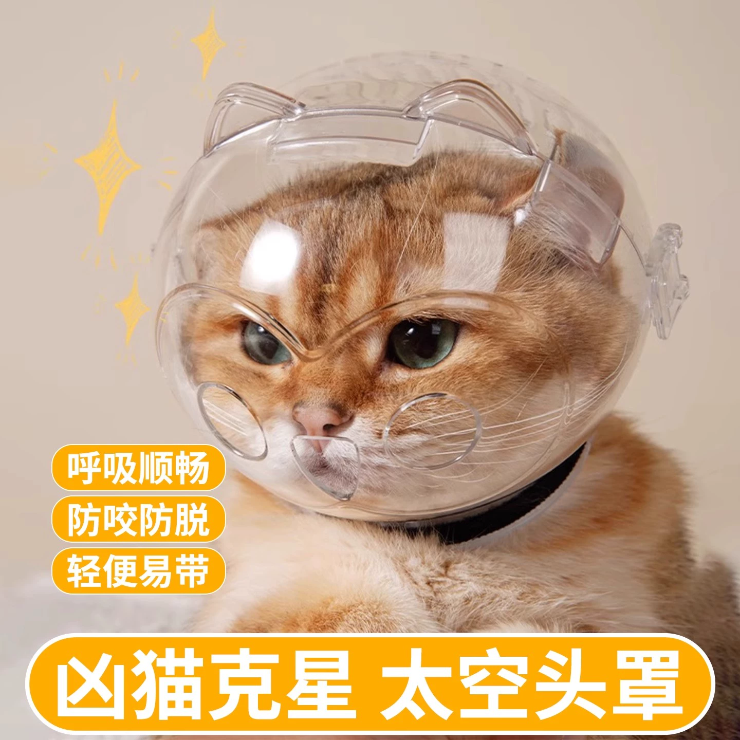 猫咪防咬头套太空头罩剪指甲洗澡