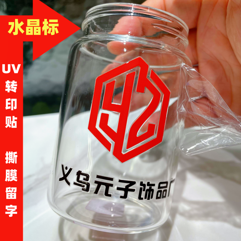 水晶标定制撕膜留字 UV转印贴防水标茶叶盒水杯五金件镂空LOGO