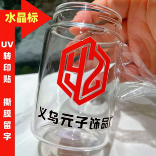 水晶标定制 撕膜留字 UV转印贴 防水 茶叶盒水杯镂空LOGO定制发货