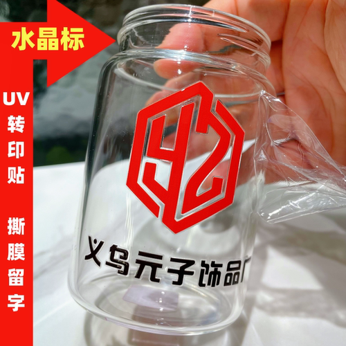 水晶标定制 撕膜留字 UV转印贴 防水 茶叶盒水杯镂空LOGO定制发货