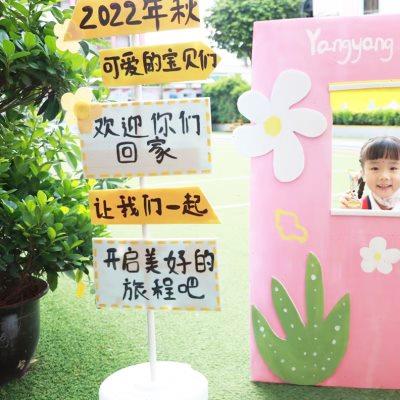 我们开学啦学校中小学幼儿园欢迎新生气球kt板迎宾牌布置场景路引