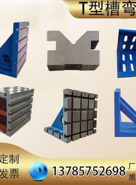 铸铁机床直角弯板90°曲铮测量T型槽方筒垫箱工作台龙门铣床靠山