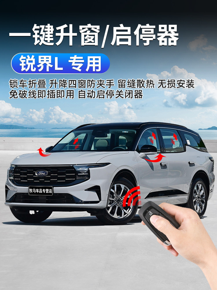 适用于福特2025款新锐界L关窗器一键锁车升窗器自动启停关闭模块