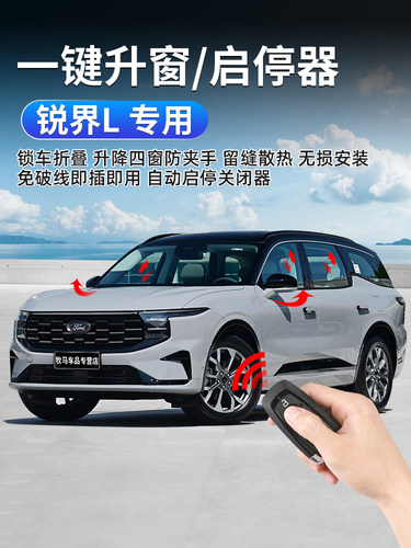 适用于福特2025款新锐界L关窗器一键锁车升窗器自动启停关闭模块