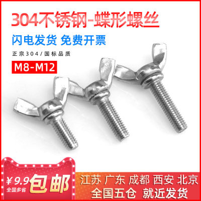 304国标不锈钢蝶形螺丝蝴蝶形羊角螺丝元宝手拧螺丝M8M10M12