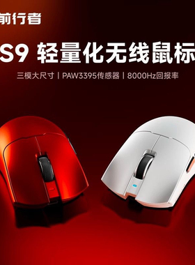 前行者S9无线鼠标电竞游戏蓝牙三模轻量化Pro电脑办公中大手Ultra