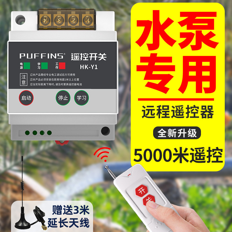 海鹦抽水泵智能控制器遥控开 关220V380V大功率遥控器远程控制开