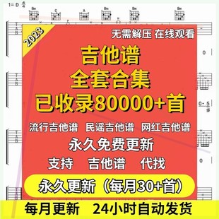 吉他谱电子版大全弹唱PNG谱初学者民谣古典流行歌曲2023电子谱简
