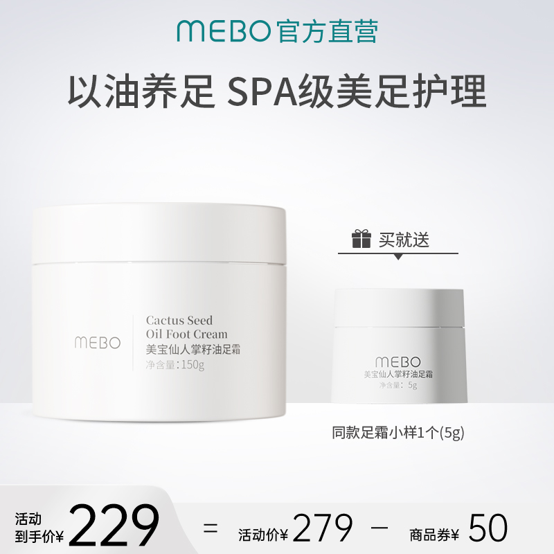 美宝仙人掌籽油足霜足部护理