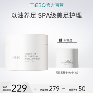 MEBO美宝仙人掌籽油足霜150g护足霜改善干燥补水保湿足膜足部护理