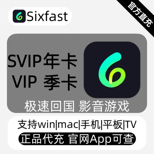 Sixfast会员影vip游戏svip加速器