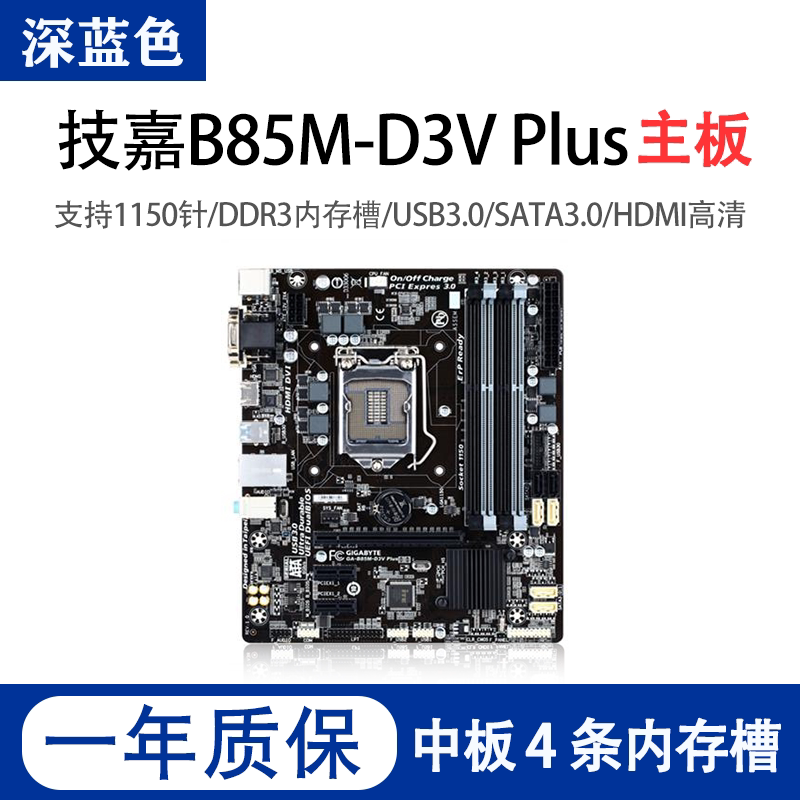 一年包换ga-b85m-cpu主板ddr3 hdmi高清d3v hd3 1150针i5 i7在类目 电脑硬件/显示器/电脑周边, 主板中 - 来自Buy2taobao.com提供专业的淘宝代购服务