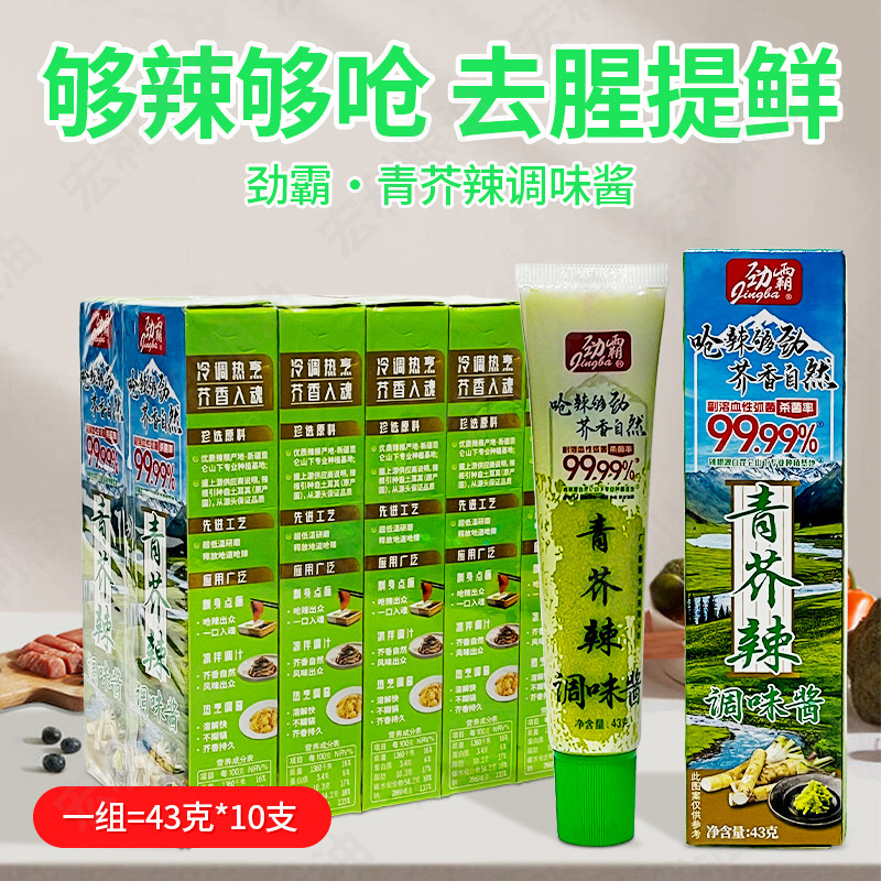 劲霸青芥辣43g*10支 寿司料理青芥辣酱青芥末膏日式餐料商用家用