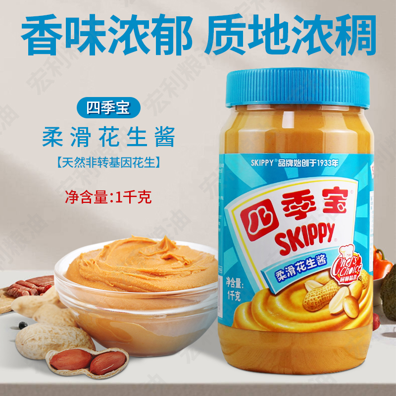 荷美尔品牌四季宝柔滑花生酱1Kg