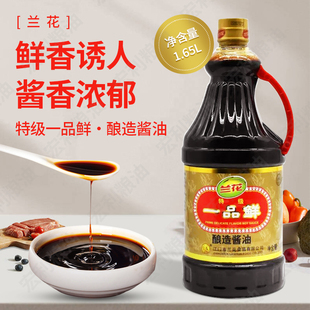 兰花特级一品鲜1.65L酿造酱油佐餐凉拌烹饪厨房日常炒菜红烧调料