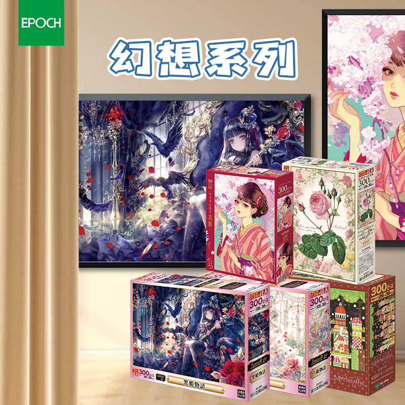 日本EPOCH幻想系列1000/500/300/108片成人版拼图日系风格益智