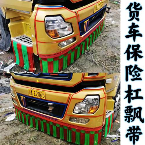 大货车通用款前保险杠飘絮彩色飘带脚踏板吊穗挡泥穗反光前杠须子