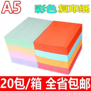 整箱 A5彩色打印复印纸粉红浅绿黄蓝色80克彩色卡纸折纸手工纸 包邮