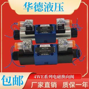 北京华德液压4WE6E61B CG24N9Z5L电磁液换向阀10J31B CW220