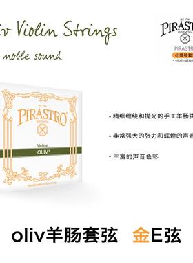 德国原装进口 Pirastro oliv 镀金E弦 球尾 环尾 小提琴弦 羊肠弦