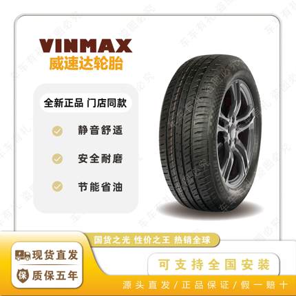 威速达轮胎 185 195 205 215 225 235/45 50 55 60 65r15r16r17