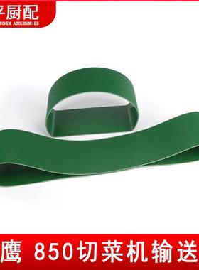 山东银鹰850切菜机输送带章丘商用双头变频绿色尼龙皮带配件