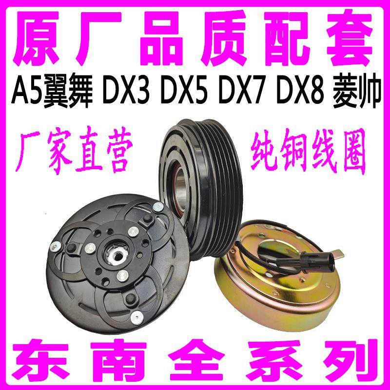 东南A5翼舞DX3DX5DX7DX8菱帅空调压缩机泵头离合器皮带轮轴承线圈
