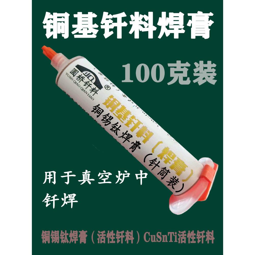 铜锡钛焊膏 铜锡钛基钎焊膏 锡钛铜基钎料铜焊接膏状焊料 100克装
