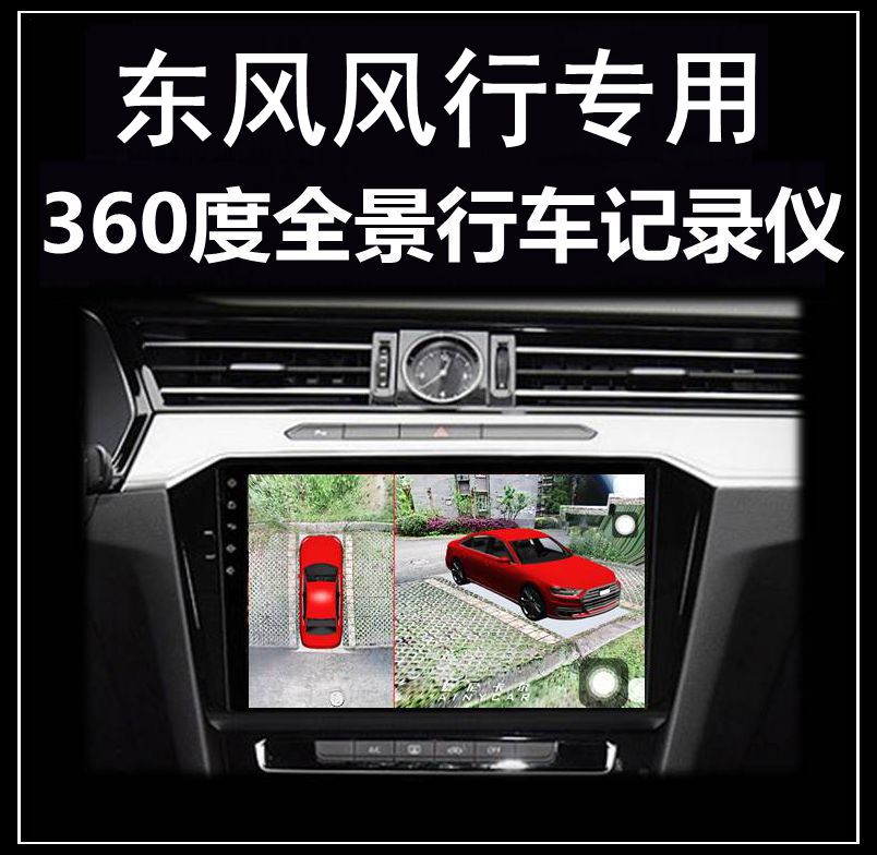 东风风行T5 EVO菱智PLUS M7 SX6 T5L S50EV行车记录仪360度全景