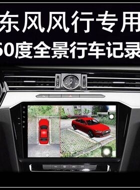 东风风行T5 EVO菱智PLUS M7 SX6 T5L S50EV行车记录仪360度全景